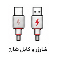 شارژر و کابل شارژ-1