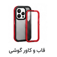 آیکون قاب و کاور گوشی