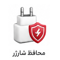 محافظ شارژر