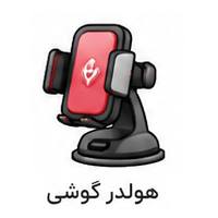 هولدر گوشی
